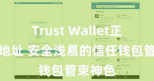 Trust Wallet正规下载地址 安全浅易的信任钱包管束神色