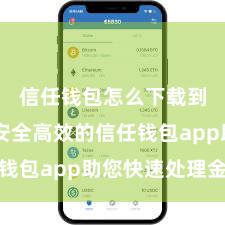 信任钱包怎么下载到手机 安全高效的信任钱包app助您快速处理金钱