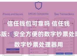 信任钱包可靠吗 信任钱包iOS版：安全方便的数字钞票处理器用