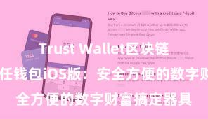 Trust Wallet区块链钱包下载 信任钱包iOS版：安全方便的数字财富搞定器具