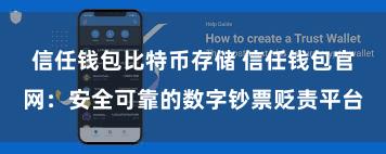 信任钱包比特币存储 信任钱包官网：安全可靠的数字钞票贬责平台