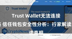 Trust Wallet无法连接网络 信任钱包安全性分析：行家解读真相