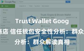 Trust Wallet Google Play商店 信任钱包安全性分析：群众解读真相