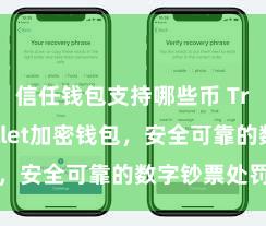 信任钱包支持哪些币 Trust Wallet加密钱包，安全可靠的数字钞票处罚器具