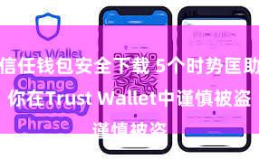 信任钱包安全下载 5个时势匡助你在Trust Wallet中谨慎被盗