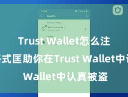 Trust Wallet怎么注册 5个格式匡助你在Trust Wallet中认真被盗