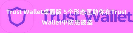 Trust Wallet桌面版 5个形态匡助你在Trust Wallet中防患被盗