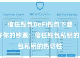 信任钱包DeFi钱包下载 保护好你的钞票：信任钱包私钥的热切性