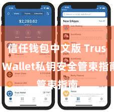 信任钱包中文版 Trust Wallet私钥安全管束指南