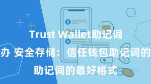 Trust Wallet助记词忘了怎么办 安全存储：信任钱包助记词的最好格式