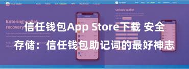 信任钱包App Store下载 安全存储：信任钱包助记词的最好神志