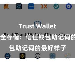 Trust Wallet网页版 安全存储：信任钱包助记词的最好样子